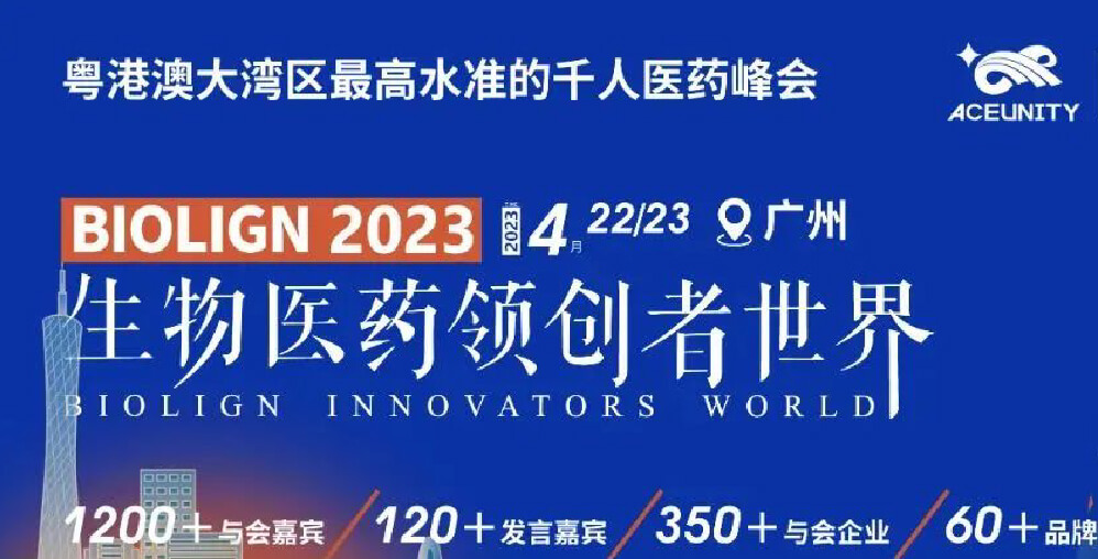 四月广州 | suncity太阳新城生物邀您共赴2023生物医药领创者世界--...