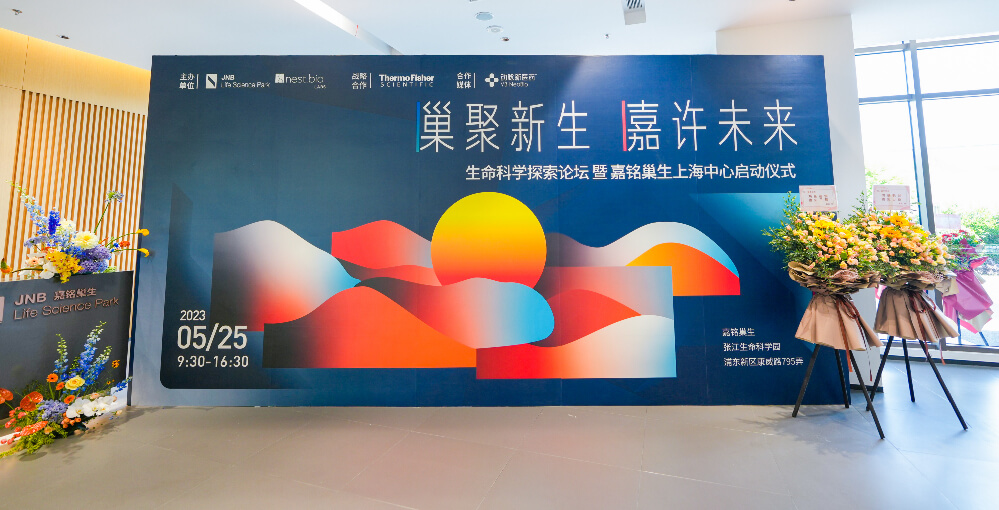 suncity太阳新城资讯｜suncity太阳新城生物参加生命科学探索论坛暨嘉铭巢生上海中心启动...