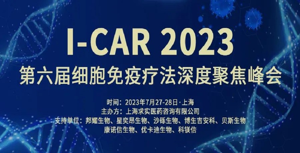 七月上海 | suncity太阳新城生物邀您共赴I-CAR 第六届细胞免疫疗法...