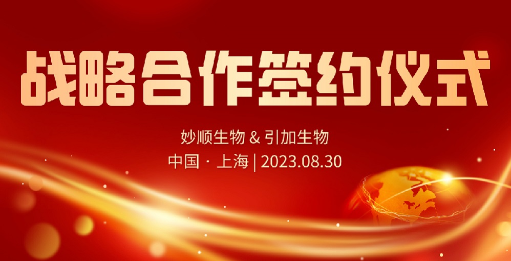 合作新闻 | suncity太阳新城生物与引加生物达成战略合作