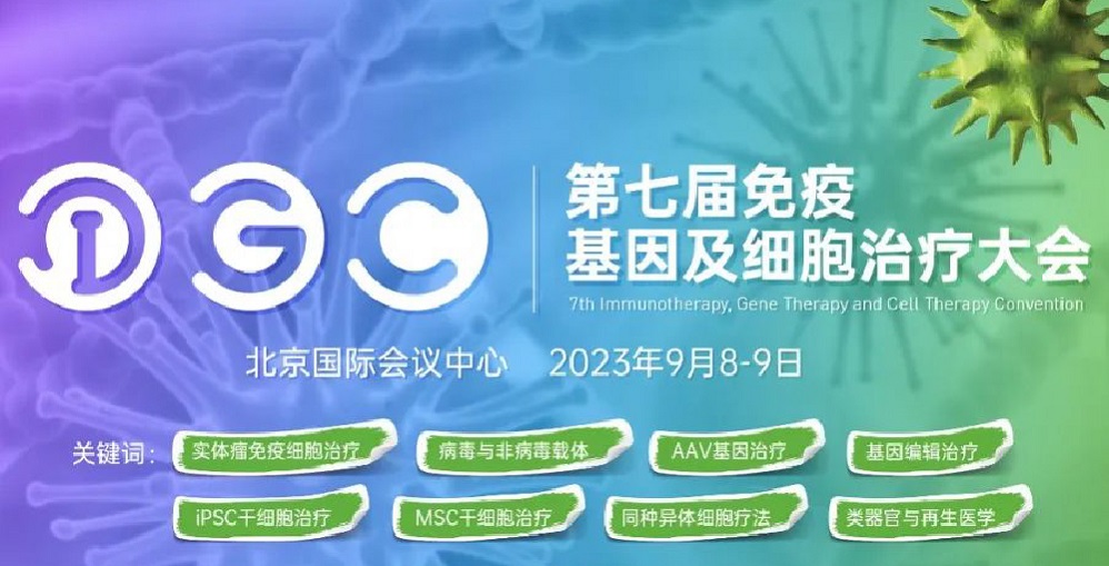 九月北京 | suncity太阳新城生物邀您共赴IGC2023第七届免疫基因及...