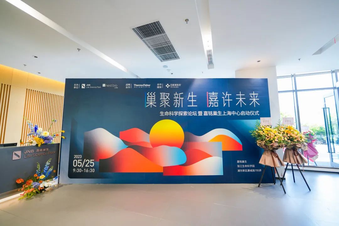 suncity太阳新城资讯｜suncity太阳新城生物参加生命科学探索论坛暨嘉铭巢生上海中心启动仪式！(图2)