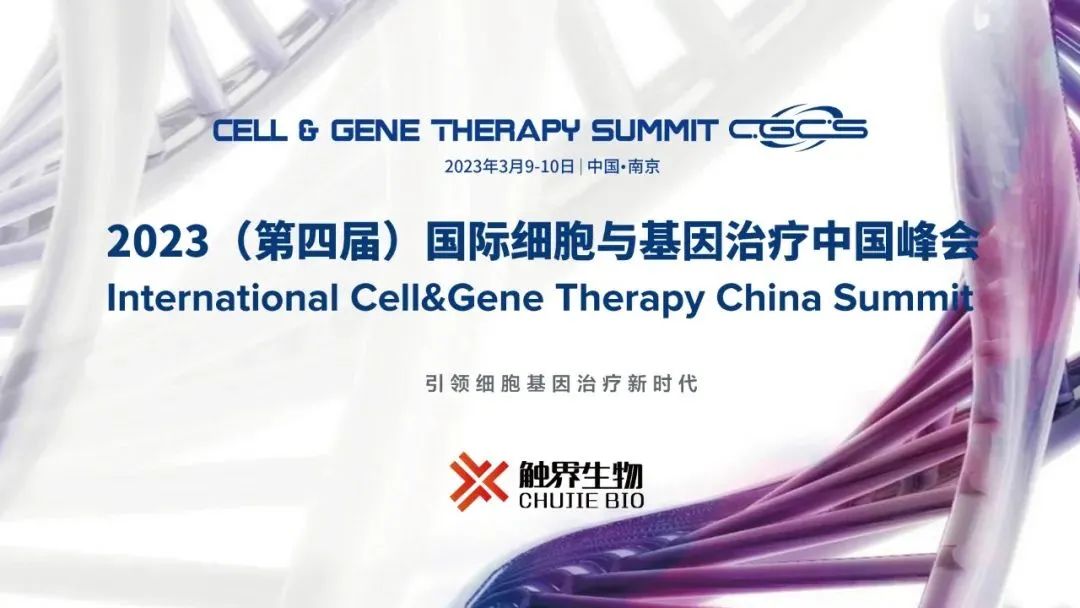 三月南京 | suncity太阳新城生物邀您共赴CGCS 2023国际细胞与基因治疗中国峰会(图1)