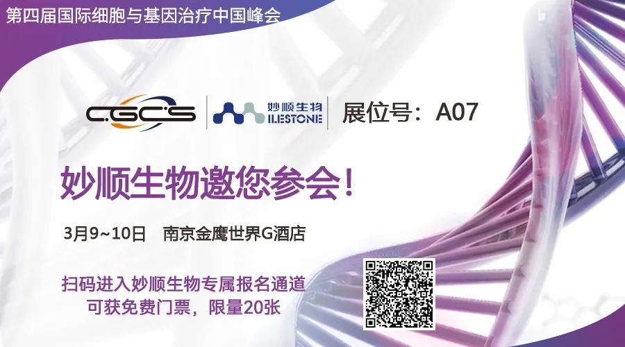 三月南京 | suncity太阳新城生物邀您共赴CGCS 2023国际细胞与基因治疗中国峰会(图2)