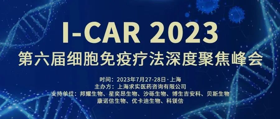 七月上海 | suncity太阳新城生物邀您共赴I-CAR 第六届细胞免疫疗法深度聚焦论坛(图1)