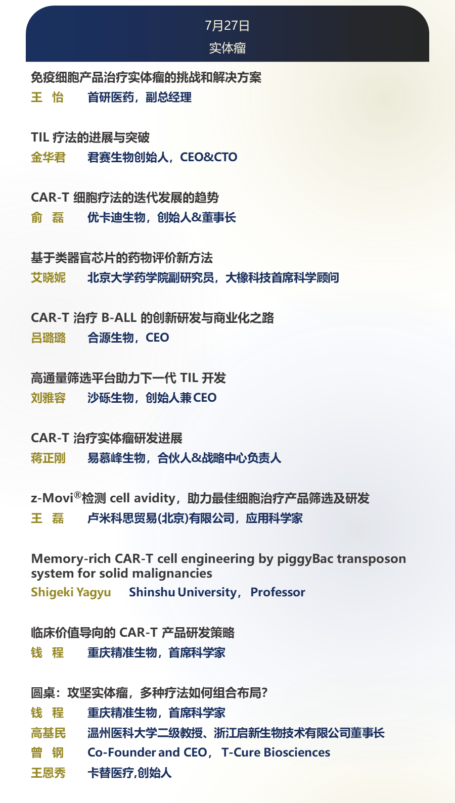 七月上海 | suncity太阳新城生物邀您共赴I-CAR 第六届细胞免疫疗法深度聚焦论坛(图3)