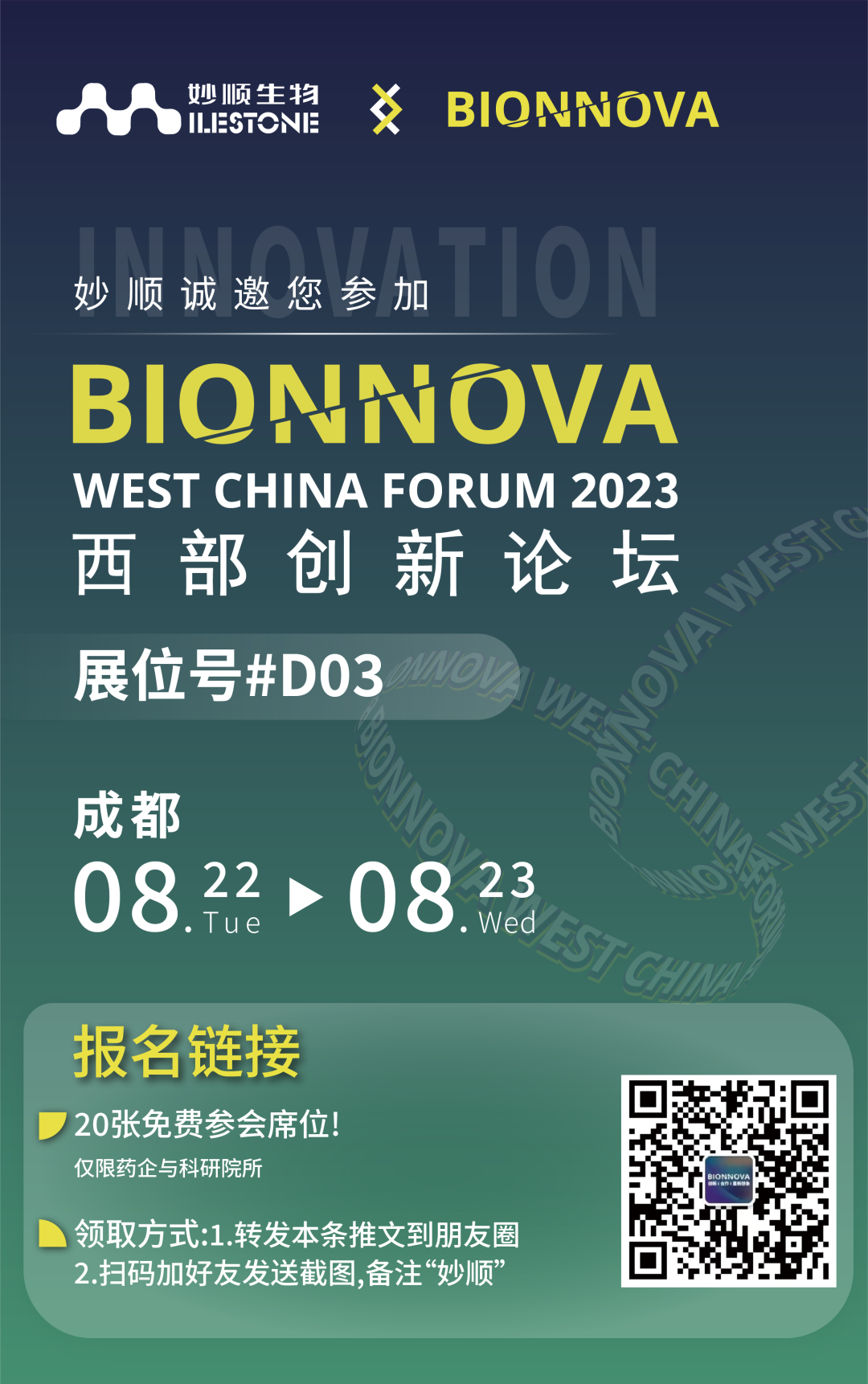 八月成都 | suncity太阳新城生物邀您共赴BIONNOVA西部创新论坛(图2)