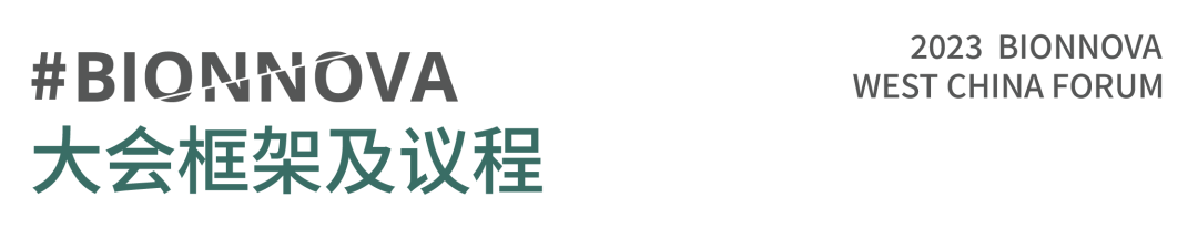 八月成都 | suncity太阳新城生物邀您共赴BIONNOVA西部创新论坛(图6)