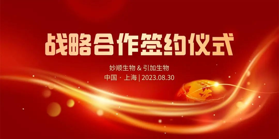 合作新闻 | suncity太阳新城生物与引加生物达成战略合作(图1)
