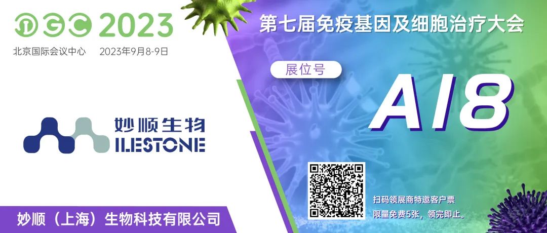 九月北京 | suncity太阳新城生物邀您共赴IGC2023第七届免疫基因及细胞治疗大会(图1)