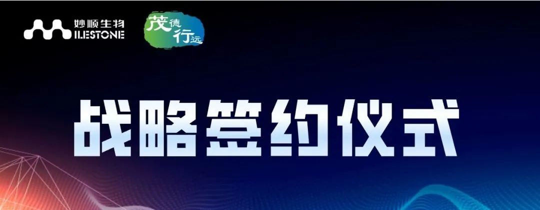 合作新闻 | suncity太阳新城生物与茂行生物签署战略合作协议(图1)