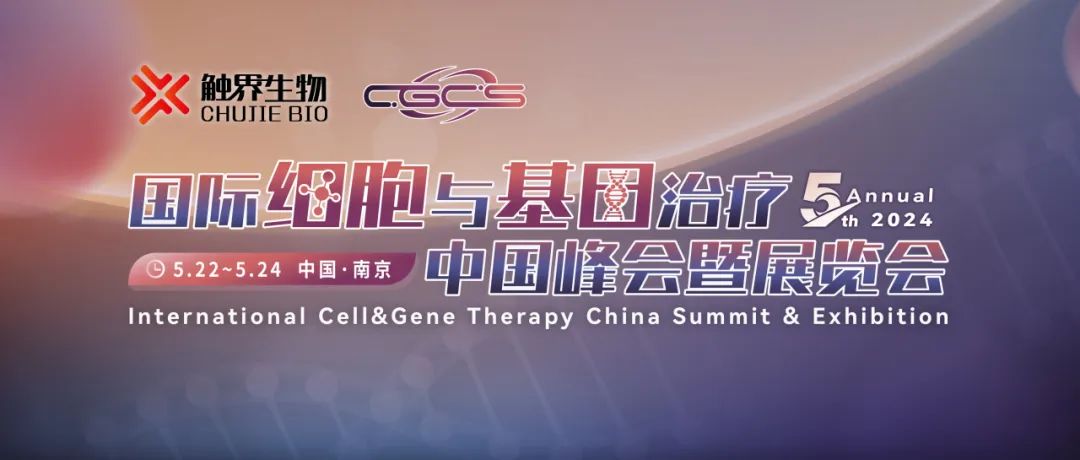 五月南京 | suncity太阳新城生物邀您共赴CGCS 2024国际细胞与基因治疗中国峰会暨展览会(图1)