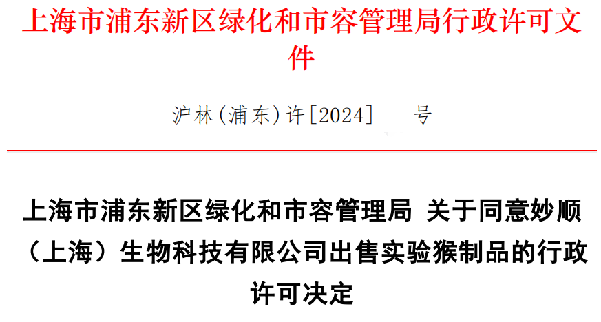suncity太阳新城生物 | 猴相关制品办理指南(图2)