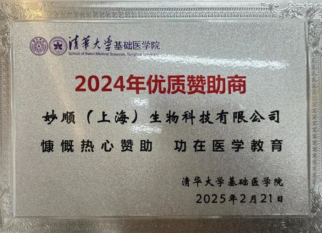 喜讯分享 | suncity太阳新城生物荣获清华大学基础医学院荣誉证书(图2)