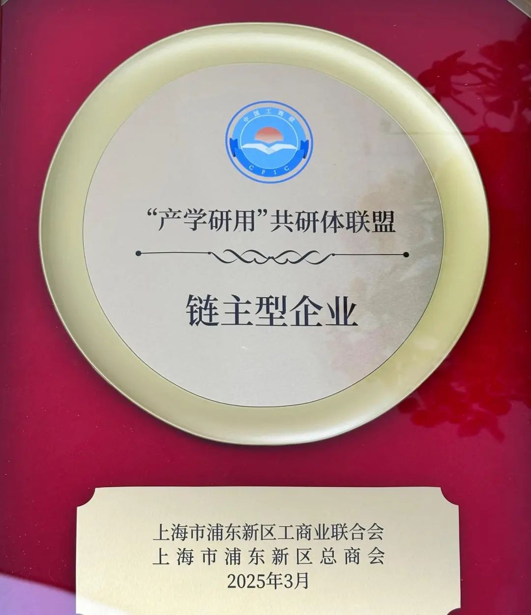 喜讯分享丨suncity太阳新城生物荣获浦东新区工商联“产学研用-共研体联盟”链主型企业授牌(图2)